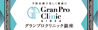 Gran Pro Clinic GINZA グランプロクリニック銀座